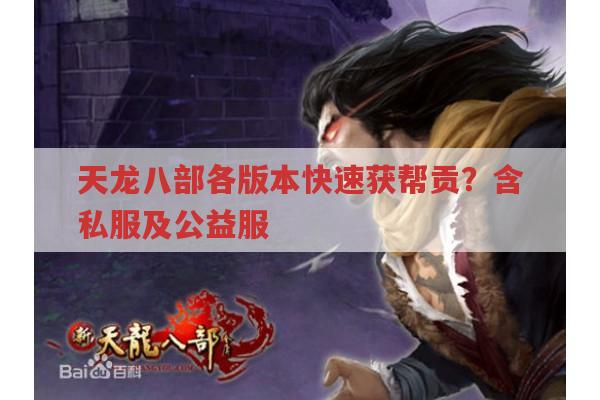 天龙八部各类版本快速获取帮贡的方法有哪些?