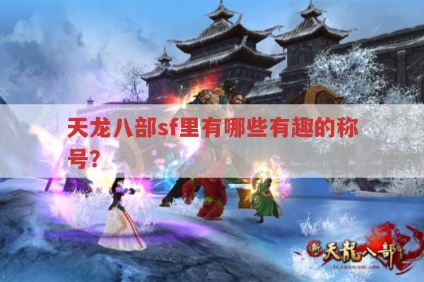 天龙八部sf里有哪些有趣称号?天龙八部私服发布网为你解答
