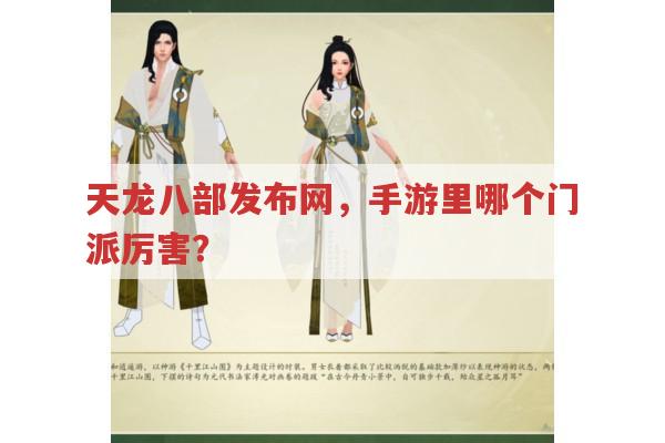手游天龙八部门派对比,天龙sf有何不同?