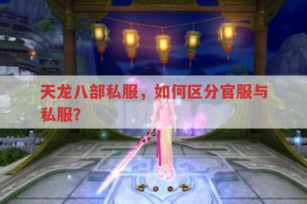天龙八部私服发布网,天龙sf怎么玩?