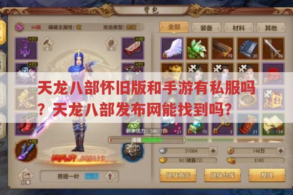 天龙八部怀旧版挂机攻略,与天龙sf有何区别?