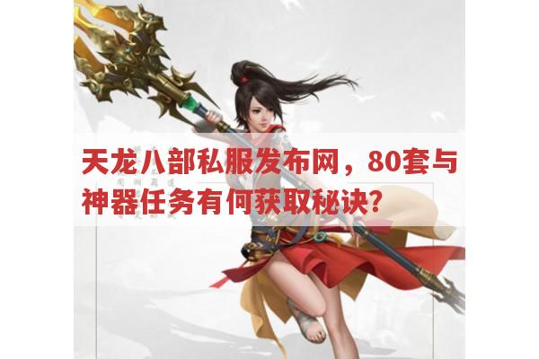 天龙八部私服发布网,80套获取与神器任务有啥技巧?