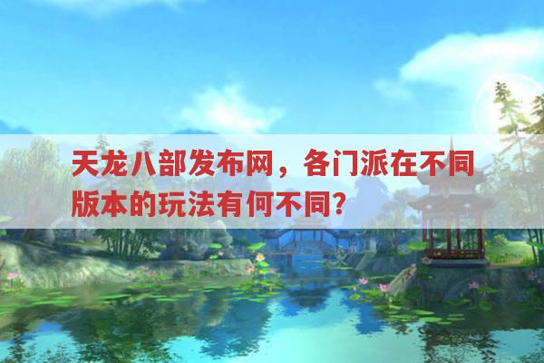 天龙八部发布网,各版本门派特色有何不同?