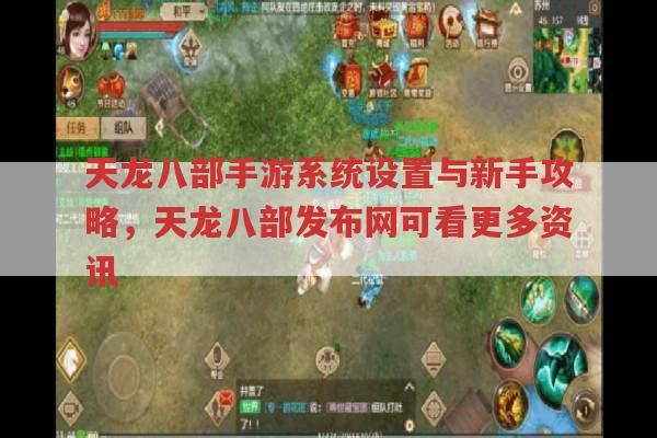 天龙八部手游,系统设置与新手入门,天龙八部发布网可查更多资讯