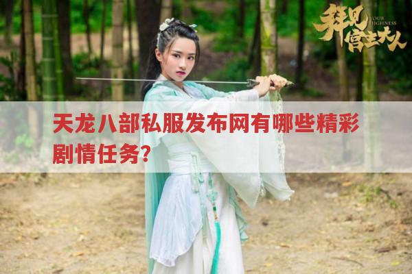 天龙八部私服发布网有哪些有趣剧情任务?