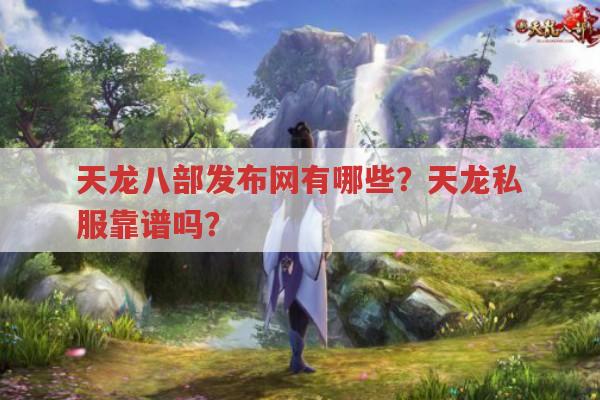 天龙八部发布网相关,天龙私服与怀旧版等你了解多少?