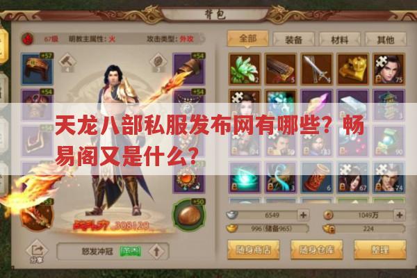 天龙八部私服发布网有靠谱的吗?畅易阁是官方认可交易平台