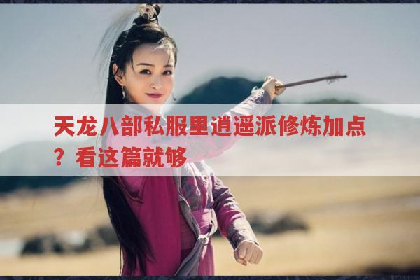 天龙八部各版本逍遥派玩法与天龙sf相关问题
