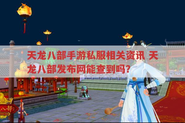 天龙八部手游,天龙八部发布网有哪些实用资讯?