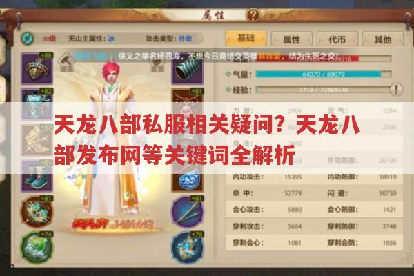天龙八部私服发布网与官方版本有何区别?
