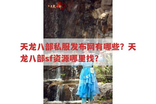 天龙八部私服发布网有哪些?天龙sf资源哪里找?