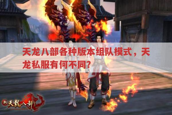 天龙八部各版本组队模式,天龙私服有何不同?