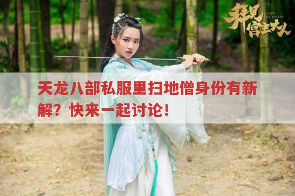天龙八部私服发布网中扫地僧有哪些可挖掘元素?