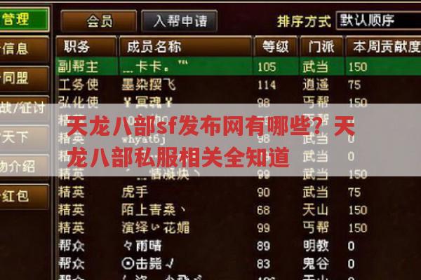 天龙八部sf发布网有哪些?天龙八部私服相关推荐