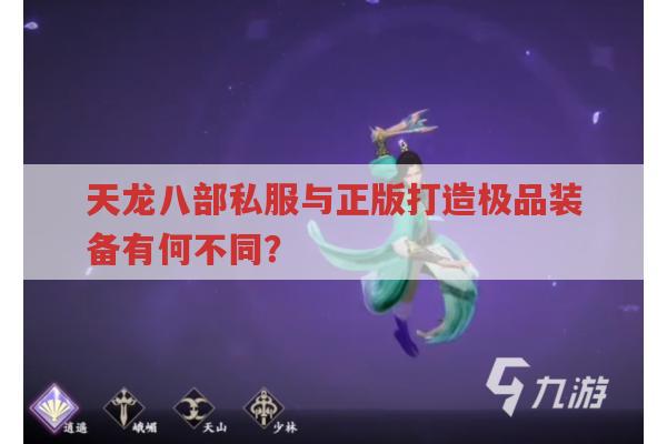 天龙八部私服与正版打造装备有何差异?畅易阁有极品装备