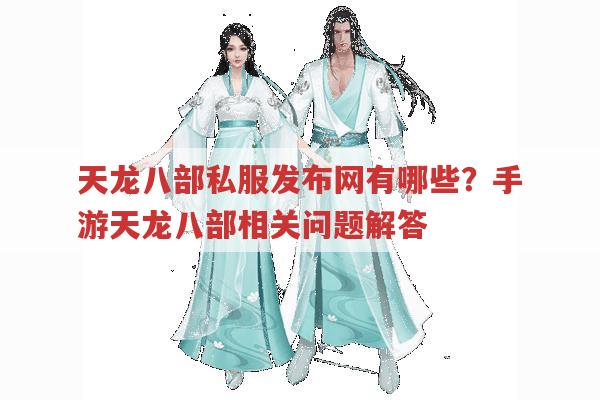 天龙八部手游sf在哪?天龙八部发布网相关全知道