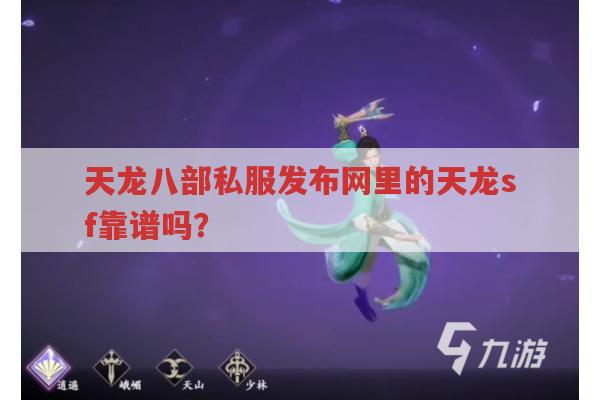 天龙八部私服发布网,天龙sf都有哪些坑?