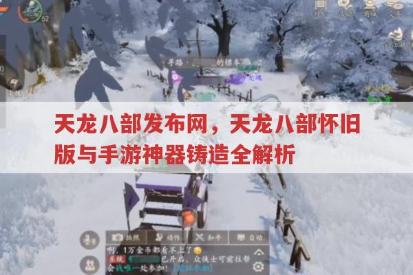 天龙八部怀旧版与手游神器铸造,天龙八部发布网有相关攻略吗?