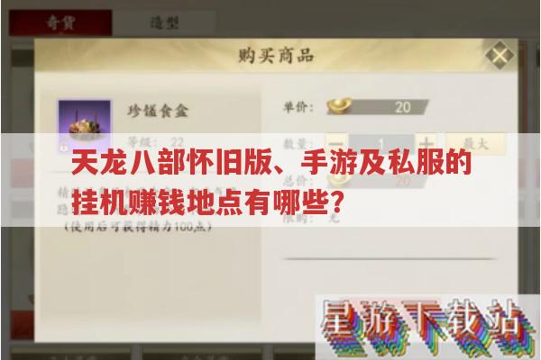 天龙八部各版本挂机赚钱,天龙sf与畅易阁相关疑问?