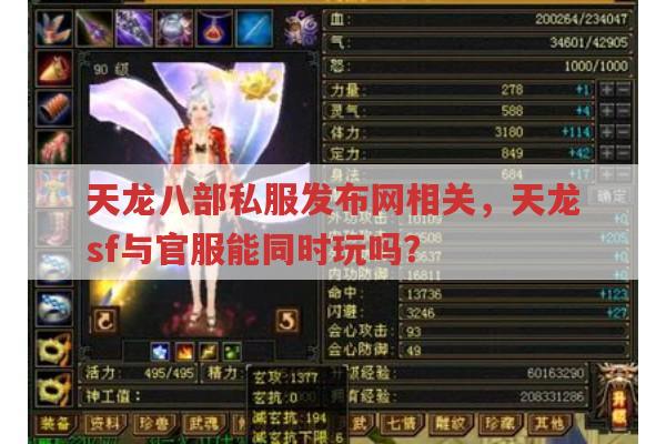 天龙八部私服发布网相关,天龙sf与官服有何区别?
