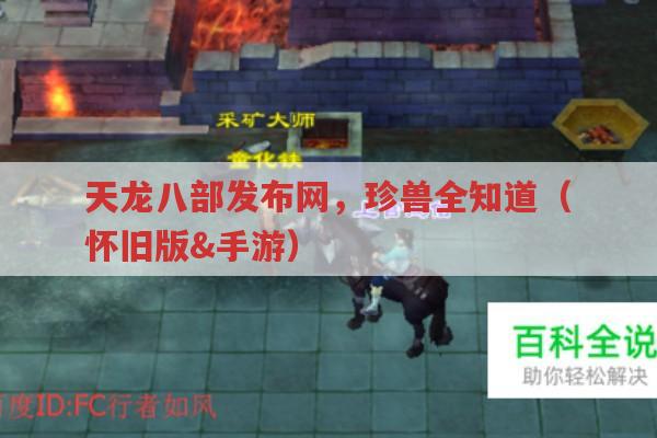 天龙八部发布网,珍兽全攻略（怀旧版&手游）