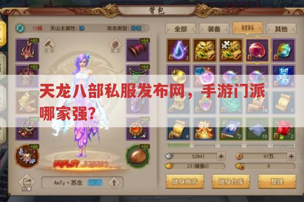 天龙八部手游sf里哪个门派厉害?