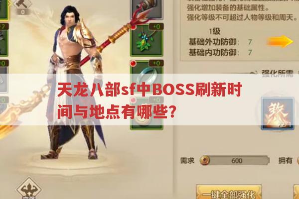 天龙八部sf中BOSS刷新时间及地点?天龙八部私服发布网资讯