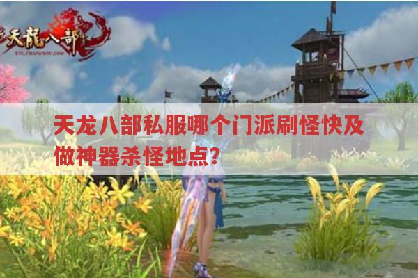 天龙八部私服刷怪与做神器,有哪些技巧?