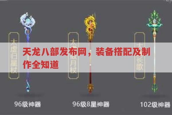 天龙八部sf装备搭配与制作有啥技巧?