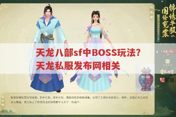 天龙八部sf中BOSS玩法?天龙私服发布网相关