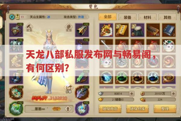 天龙八部私服发布网不断弹出,畅易阁会有吗?