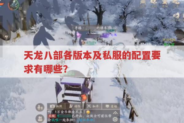 天龙八部私服发布网,各版本天龙配置要求有哪些?