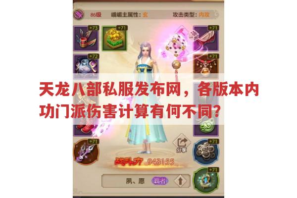 天龙八部私服发布网有哪些内功门派攻略?