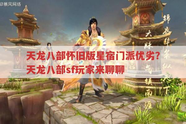 天龙八部sf星宿门派与正版有何不同?