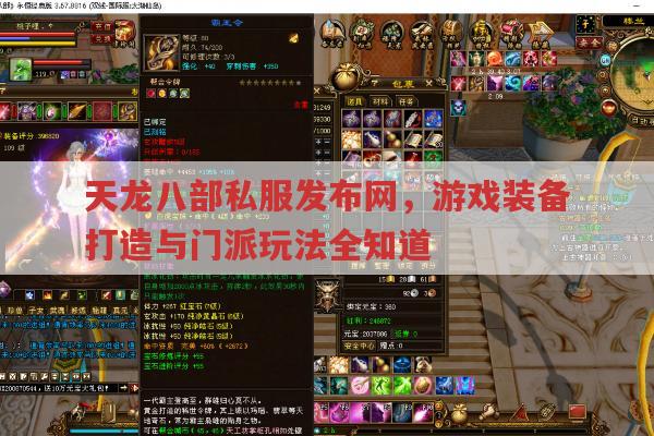 天龙八部私服发布网,各版本极品装备与天山打造