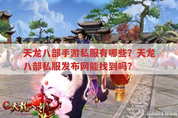 天龙八部手游sf玩法及天龙私服发布网相关