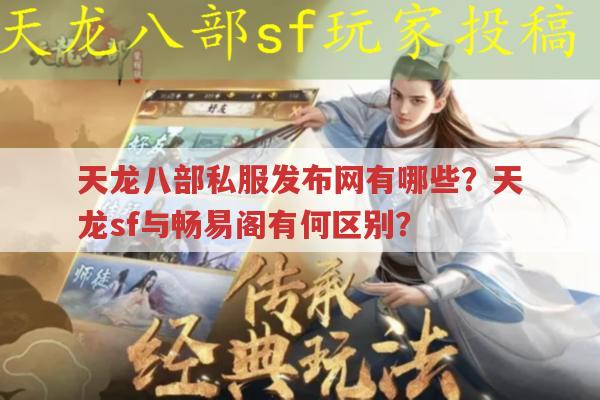 天龙八部私服发布网众多,正版与私服有何区别?