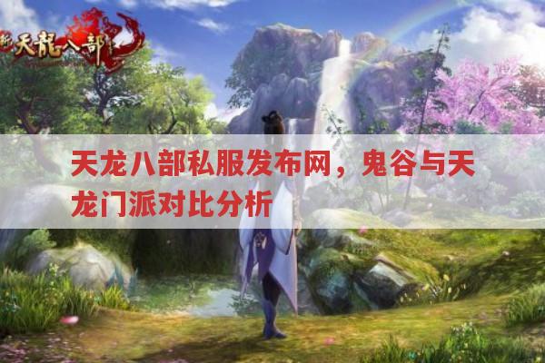 天龙八部手游sf中鬼谷和天龙门派对比分析
