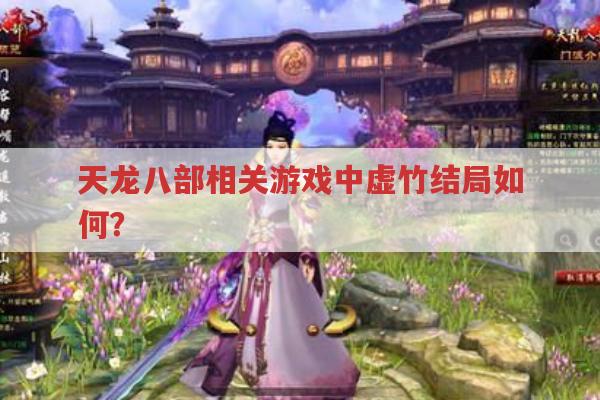 天龙八部私服中虚竹的结局与原著一样吗?