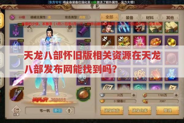 天龙八部怀旧版经验获取与赚钱法及门派刷本,天龙八部发布网有相关