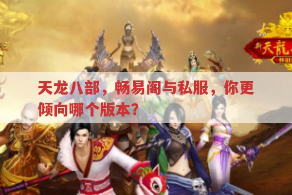 天龙八部私服发布网有啥特别?天龙八部怀旧版玩家来聊聊