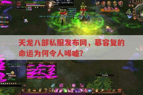 天龙八部私服发布网,慕容复的故事与命运