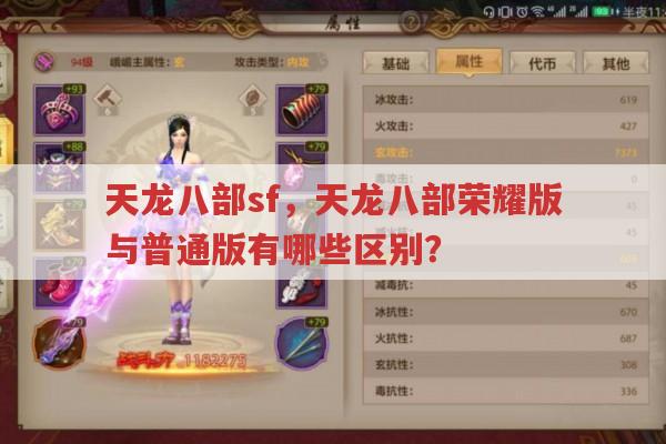 天龙八部sf,荣耀版与手游版有哪些区别?