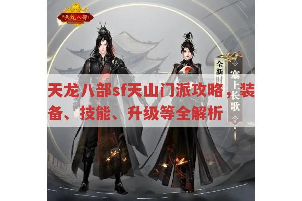 天龙八部各版本天山门派玩法,天龙sf玩家经验分享