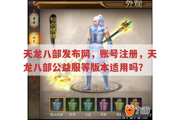 天龙八部发布网等版本账号注册方法有哪些?