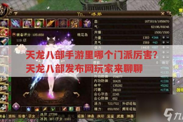 天龙八部手游各门派分析,天龙八部发布网玩家怎么看?