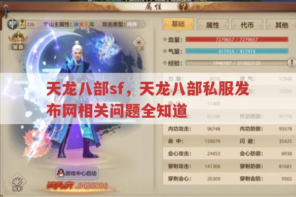 天龙八部私服发布网,天龙sf有哪些特别之处?