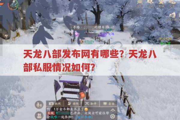 天龙八部发布网相关,天龙八部私服、公益服及各版本的那些事