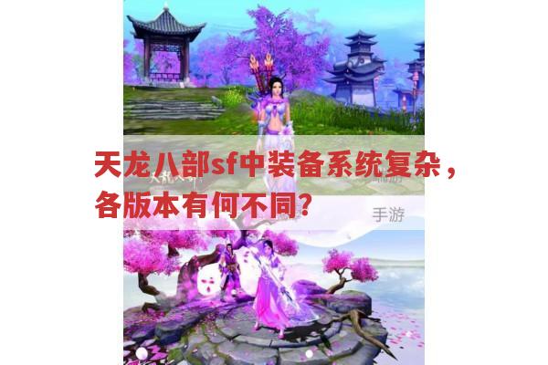 天龙八部私服发布网,装备系统有哪些特点?