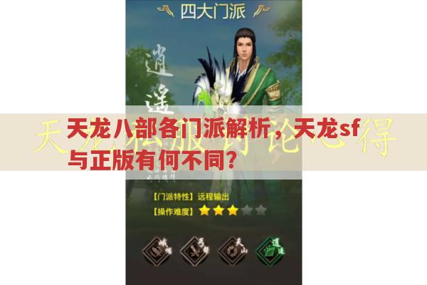 天龙八部各门派特色?天龙八部发布网为你解读